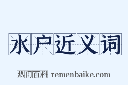 水户近义词是什么意思的图片